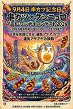 「AI利用もOK！プロアマ年齢不問・表現自由で「串カツ愛」を叫ぶ24時間限定のアートコンテストが9月4日に開幕」の画像3