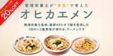 「糖質40％オフ麺でも、ラーメンの満足感を　管理栄養士監修「オヒカエメン」7月30日発売　1食300kcal以下・1日の1/3量の野菜・塩分3.3g以下を実現」の画像1