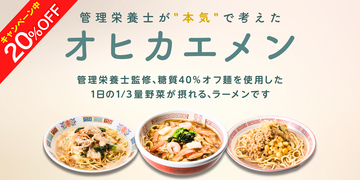 糖質40％オフ麺でも、ラーメンの満足感を　管理栄養士監修「オヒカエメン」7月30日発売　1食300kcal以下・1日の1/3量の野菜・塩分3.3g以下を実現