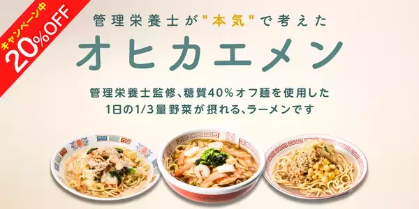 糖質40％オフ麺でも、ラーメンの満足感を　管理栄養士監修「オヒカエメン」7月30日発売　1食300kcal以下・1日の1/3量の野菜・塩分3.3g以下を実現