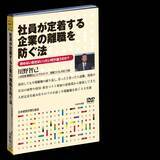 「「若手が突然辞めた」は本当か？「人事が悪い、早く補充を」では離職は防げない。転職後の離職率44.0％→9.1％を実現した人材定着の専門家・川野智己が、社員が辞めない職場をつくる「4つの実務」を講演DVDで公開」の画像1