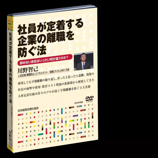 「若手が突然辞めた」は本当か？「人事が悪い、早く補充を」では離職は防げない。転職後の離職率44.0％→9.1％を実現した人材定着の専門家・川野智己が、社員が辞めない職場をつくる「4つの実務」を講演DVDで公開