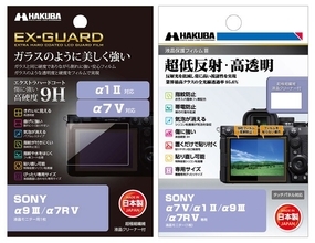 SONY α7 V専用 液晶保護フィルム2種を新発売！ガラスのように美しく強い「EX-GUARD」タイプと業界最高クラスの透明度を誇る「III」タイプ