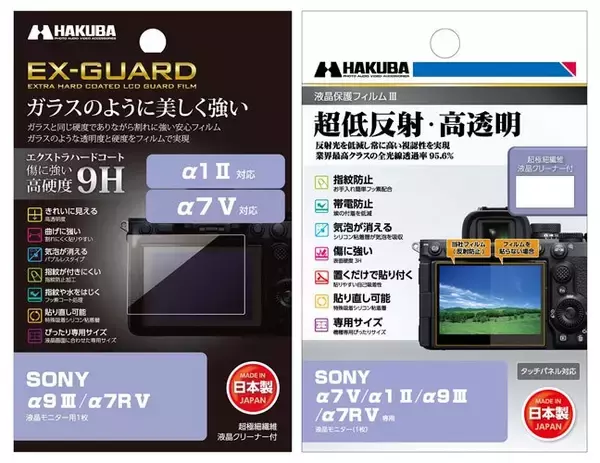 SONY α7 V専用 液晶保護フィルム2種を新発売！ガラスのように美しく強い「EX-GUARD」タイプと業界最高クラスの透明度を誇る「III」タイプ