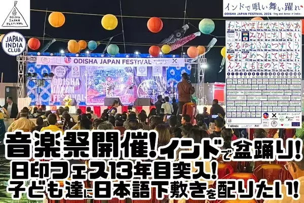 日印フェス13年目突入！インドで唄い舞い躍れ！ODISHA JAPAN FESTIVAL 2026は2日間開催！