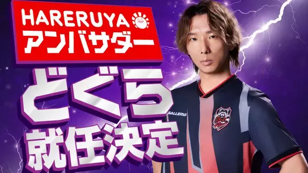 プロ格闘ゲーマー どぐら選手が晴れる屋公式アンバサダーに就任