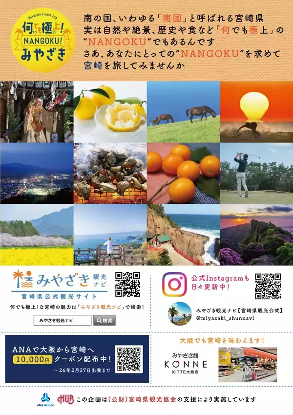 「株式会社ハブ×ANAあきんど株式会社共同企画「地域の魅力発信プロジェクト 」何でも極上！NANGOKUみやざきフェアを開始します」の画像