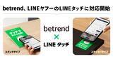 「betrend、LINEヤフーの新機能『LINEタッチ』によるLINEミニアプリの起動に対応開始」の画像1