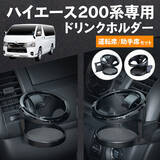 「トヨタ「ハイエース」専用設計のドリンクホルダーを発売」の画像2
