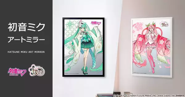 「初音ミク アートミラー」がプレミコから発売！岩十氏が手がけた華やかな和装の『初音ミク』と『桜ミク』がプレミアムな額装アートになって登場！