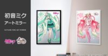 「初音ミク アートミラー」がプレミコから発売！岩十氏が手がけた華やかな和装の『初音ミク』と『桜ミク』がプレミアムな額装アートになって登場！