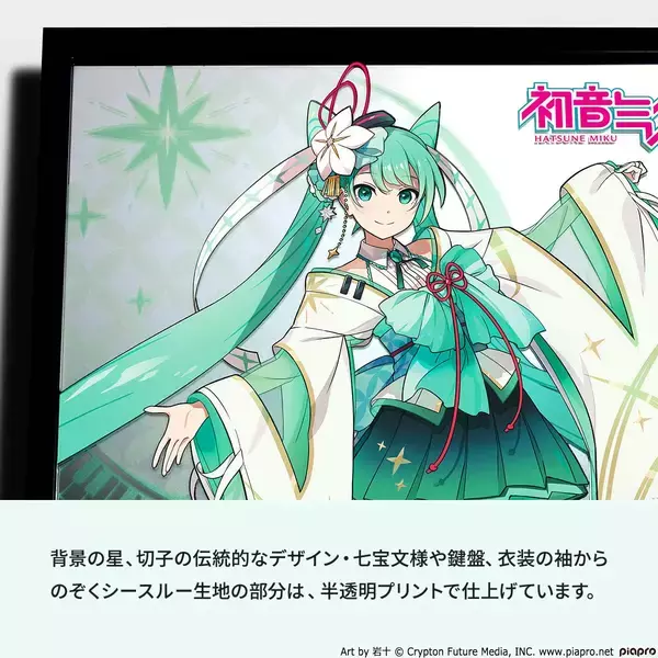 「「初音ミク アートミラー」がプレミコから発売！岩十氏が手がけた華やかな和装の『初音ミク』と『桜ミク』がプレミアムな額装アートになって登場！」の画像
