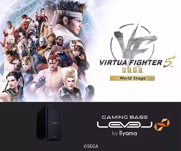 ゲーミングPC LEVEL∞、『Virtua Fighter 5 R.E.V.O. World Stage』 推奨PC発売