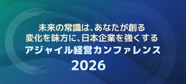 AI・生成AI時代に求められる経営の意思決定と実行を探る「アジャイル経営カンファレンス2026」アーカイブ動画無料公開