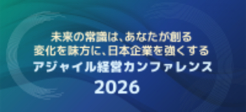AI・生成AI時代に求められる経営の意思決定と実行を探る「アジャイル経営カンファレンス2026」アーカイブ動画無料公開