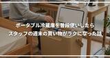 「ポータブル冷蔵庫を普段使いしたらスタッフの週末の買い物がラクになった話」の画像1