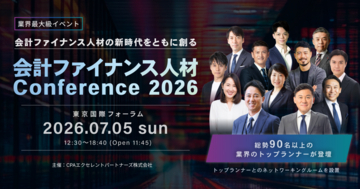 株式会社WARC、「会計ファイナンス人材 Conference2026」にゴールドパートナーとして協賛・出展