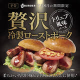 「JJ BURGERから期間限定で「贅沢冷製ローストポーク」を販売！お肉たっぷりなのに、暑い夏でもあっさり食べられる味わい」の画像1