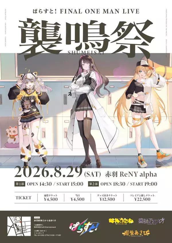 ぱらすと！FINAL ONE MAN LIVE「襲鳴祭」、赤羽ReNY alphaにて2026年8月29日に開催決定！