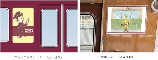「コラボレーション おさるのジョージ×はんきゅうにあわせて「おさるのジョージ×阪急電車」のせでん号を7月31日（金）から運行します!」の画像