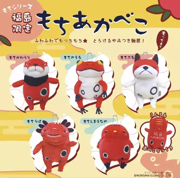福島の郷土玩具「赤べこ」と「もちシリーズ」がコラボ　福島限定「もちあかべこ」全5種類を7月中旬より発売