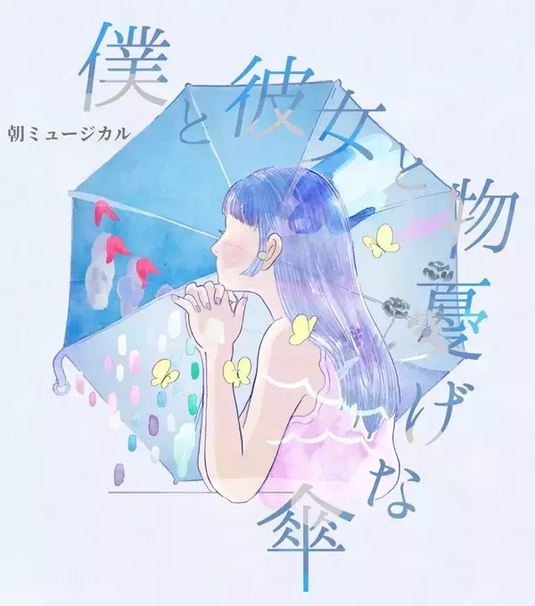 自由が丘のカフェでミュージカルを観劇、いつもとちょっと違う1日を！　朝ミュージカル「僕と彼女と物憂げな傘」ロングラン上演チケット完売間近