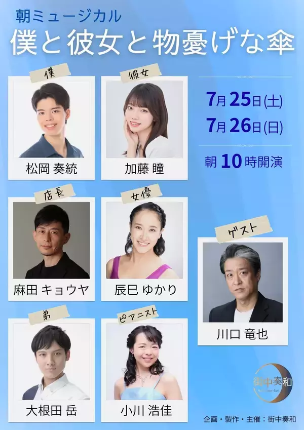 「自由が丘のカフェでミュージカルを観劇、いつもとちょっと違う1日を！　朝ミュージカル「僕と彼女と物憂げな傘」ロングラン上演チケット完売間近」の画像