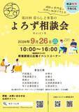 「暮らしや事業の悩み事にプロが対応！第31回「暮らしと事業のよろず相談会」9月26日(土)新宿駅西口広場で開催」の画像1