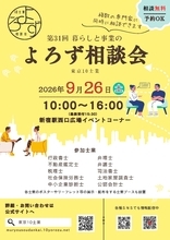 暮らしや事業の悩み事にプロが対応！第31回「暮らしと事業のよろず相談会」9月26日(土)新宿駅西口広場で開催