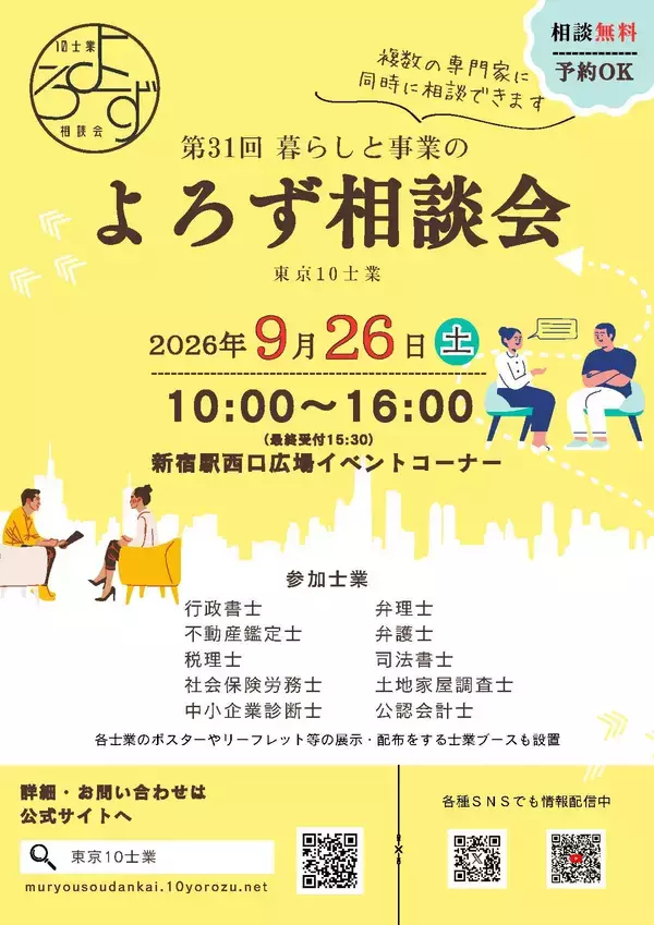 暮らしや事業の悩み事にプロが対応！第31回「暮らしと事業のよろず相談会」9月26日(土)新宿駅西口広場で開催
