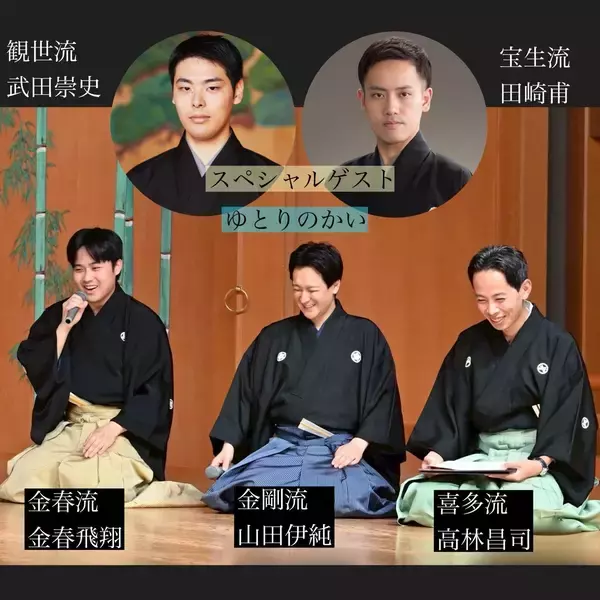 武田崇史（観世流）、田崎甫（宝生流）ゲストに登場！　前回満席の好評企画『ゆとりのかい』第6回開催決定