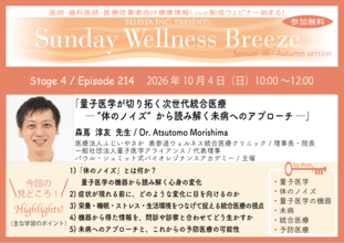 《医師・歯科医師・薬剤師向け》無料オンラインセミナー10/4(日)朝10時開催　『量子医学が切り拓く次世代統合医療 ─ “体のノイズ”から読み解く未病へのアプローチ ─』森嶌 淳友 先生(医療法人ふじいやさか 表参道ウェルネス統合医療クリニック / 理事長・院長)