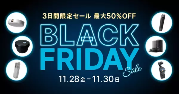 家電のサブスク・レンタルサービス レンティオ　3日間限定のブラックフライデーセールを開催