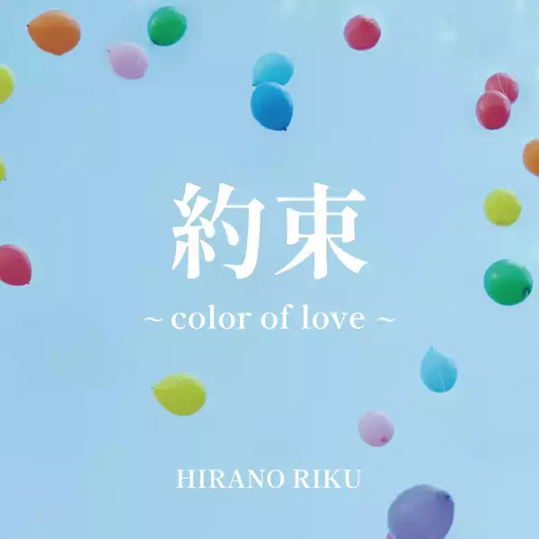 「平野莉玖、“結婚”をテーマにした渾身のラブソング 『約束 ～color of love～』を12月24日に配信決定　MV一部先行公開」の画像