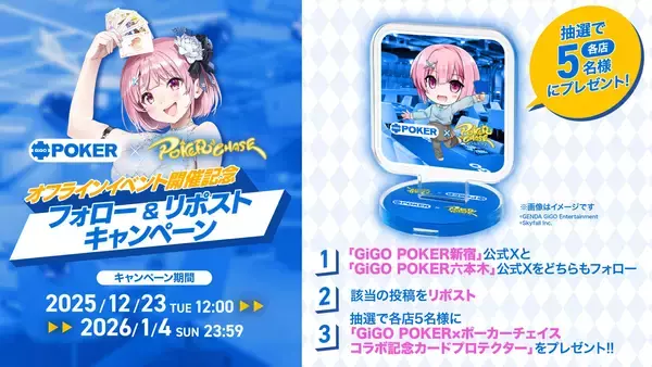 「GiGO POKER×『ポーカーチェイス』コラボイベント第2弾、開催決定！ 2026年1月16日(金)～2月28日(土)」の画像