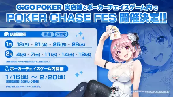 「GiGO POKER×『ポーカーチェイス』コラボイベント第2弾、開催決定！ 2026年1月16日(金)～2月28日(土)」の画像