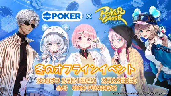 「GiGO POKER×『ポーカーチェイス』コラボイベント第2弾、開催決定！ 2026年1月16日(金)～2月28日(土)」の画像
