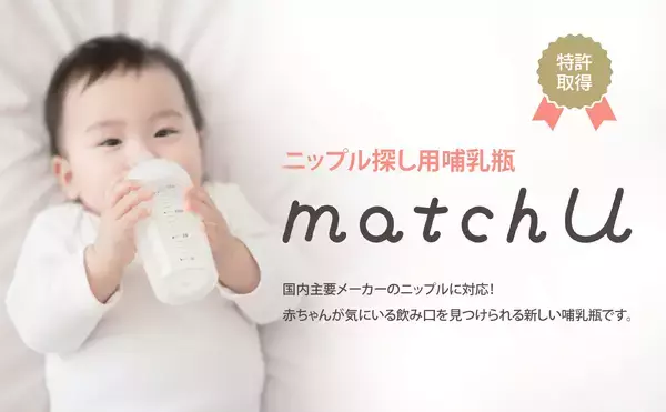 ニップルが付けられる哺乳瓶「matchU」が2/1よりECサイトで数量限定販売開始