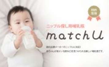 ニップルが付けられる哺乳瓶「matchU」が2/1よりECサイトで数量限定販売開始
