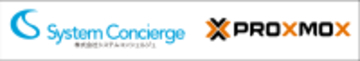 システムコンシェルジュ、Proxmoxとのパートナー契約を締結