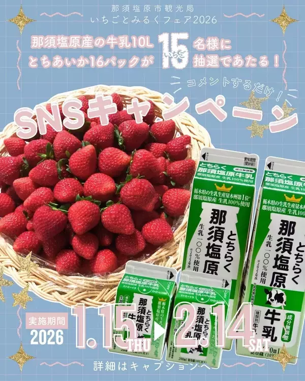 「【SNSキャンペーン】那須塩原市のいちご×乳製品が当たるキャンペーン第2弾開始！」の画像