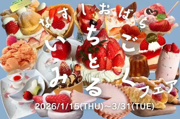 「【SNSキャンペーン】那須塩原市のいちご×乳製品が当たるキャンペーン第2弾開始！」の画像