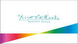 「～春の高校野球大会期間中、甲子園駅限定～M!LK「イイじゃん」（本大会の入場行進曲）が列車接近メロディになります」の画像2