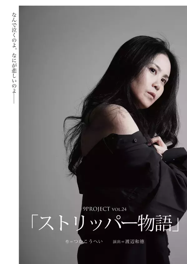 つかこうへい初期の代表作「ストリッパー物語」7年ぶりに上演決定！