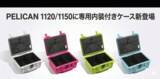「STELLA CASE、PELICAN 1120／1150に最適な内装付きケースを発売　仕切りとポケットで収納性を向上」の画像1