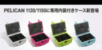 STELLA CASE、PELICAN 1120／1150に最適な内装付きケースを発売　仕切りとポケットで収納性を向上