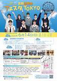 「第9回生徒がプロデュースする合同説明会「フェスタTOKYO」が6月に開催」の画像1