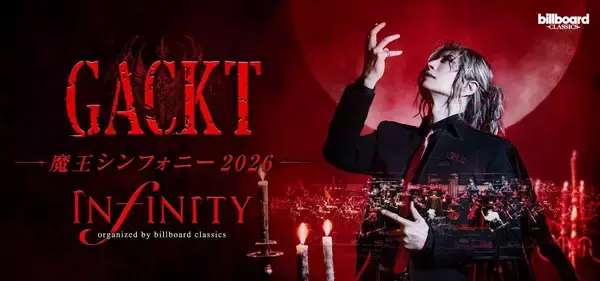 7月から始まる全国ツアー【GACKT 魔王シンフォニー 2026 -INFINITY-】に先駆け各音楽メディアでインタビュー特集が一斉公開！新しい動画も！