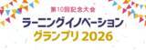「株式会社イーラーニング、「ラーニングイノベーショングランプリ2026」に協賛特別賞「EduAI賞」で教育DX・AI活用の研究を応援」の画像1