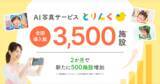 「写真整理・共有業務のAI化ニーズを背景に普及拡大「とりんく」導入施設が全国3,500施設に」の画像1